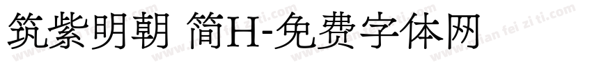筑紫明朝 简H字体转换